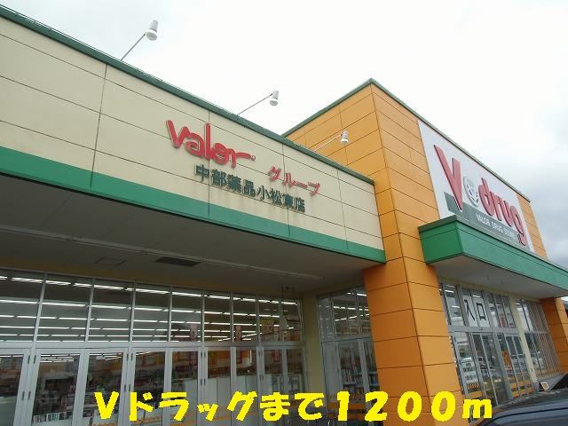 近くのVドラッグまで1,200m（徒歩15分）
