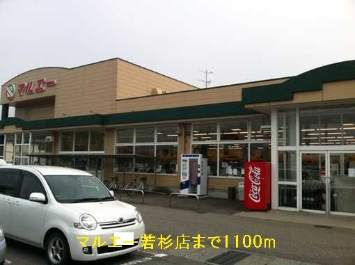 近くのマルエーまで1,100m（徒歩14分）