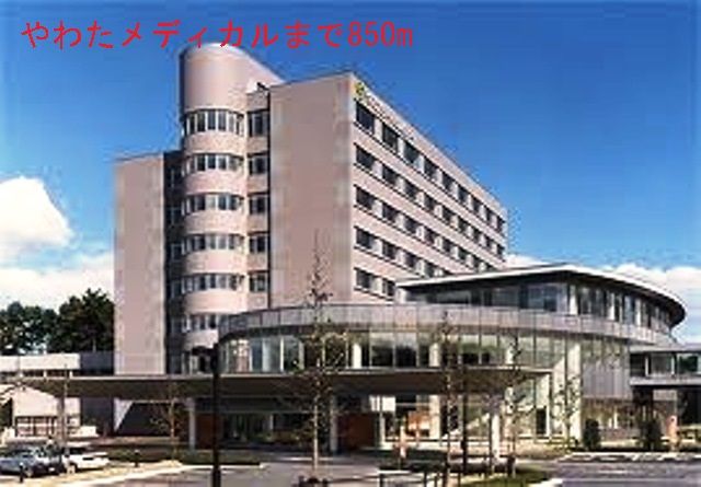 近くのやわたメディカルまで850m（徒歩11分）