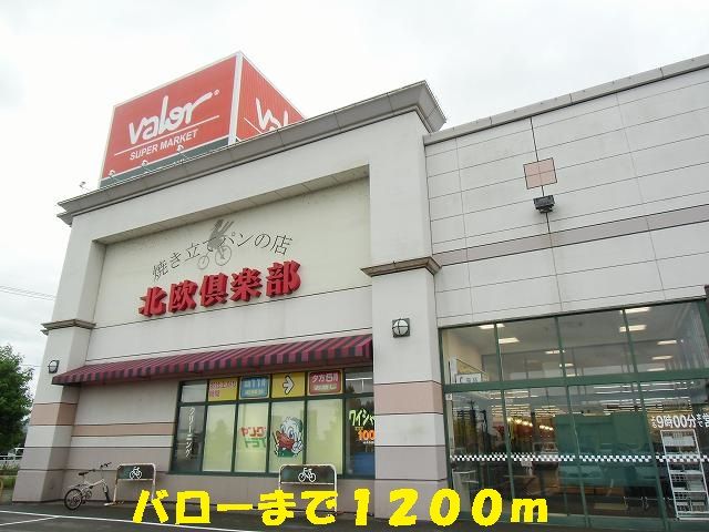 近くのバローまで1,200m（徒歩15分）