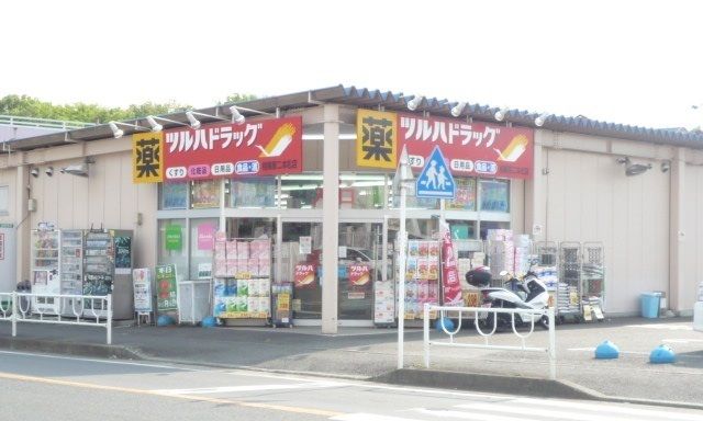 近くのツルハドラッグ相模原二本松店まで600m（徒歩8分）