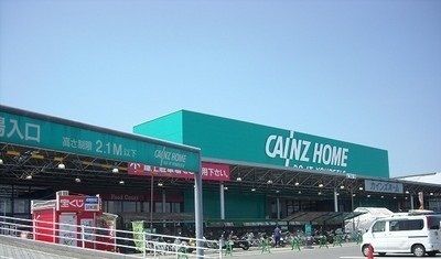 近くのカインズホーム城山店まで1,400m（徒歩18分）