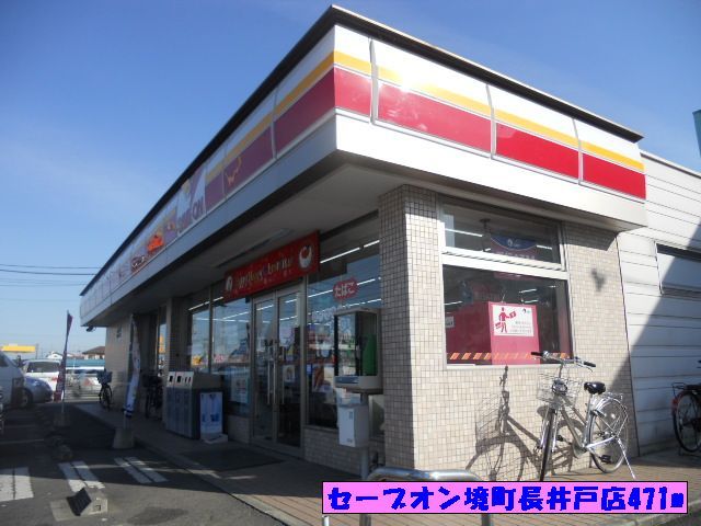 近くのセーブオン境町長井戸店まで471m(徒歩6分)