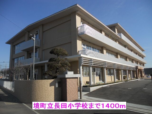 近くの境町立長田小学校まで1,400m(徒歩18分)