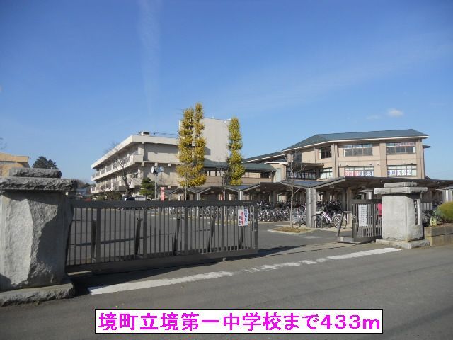 近くの境町立境第一中学校まで433m(徒歩6分)