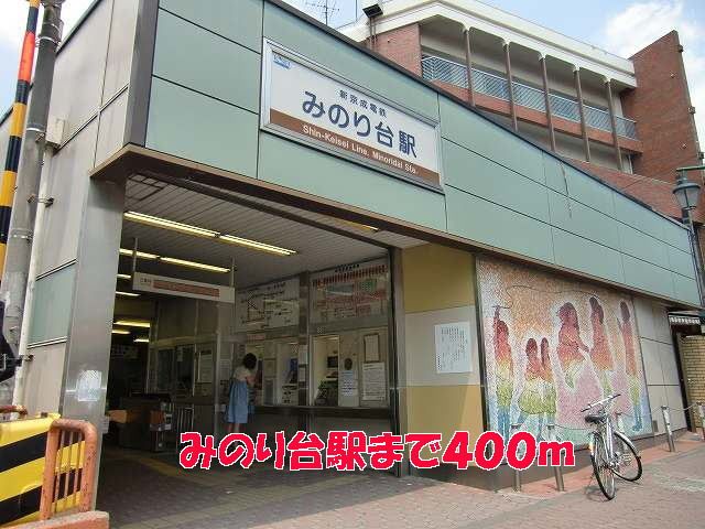 近くのみのり台駅まで400m（徒歩5分）
