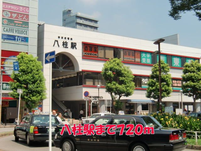 近くの八柱駅まで720m（徒歩9分）