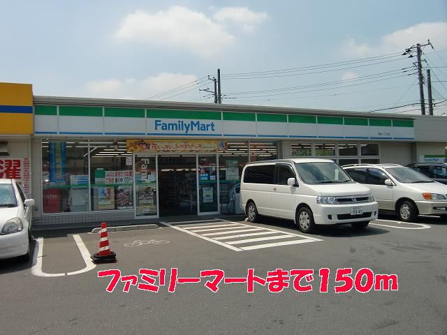 近くのファミリーマートまで150m（徒歩2分）