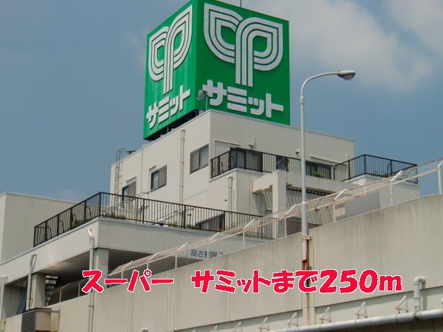 近くのサミットまで250m（徒歩4分）