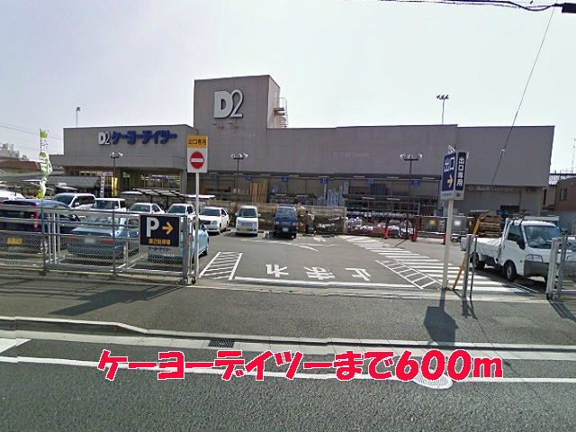 近くのケーヨーデイツーまで600m（徒歩8分）