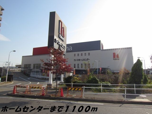 近くのカーマホームセンターまで1,100m（徒歩14分）