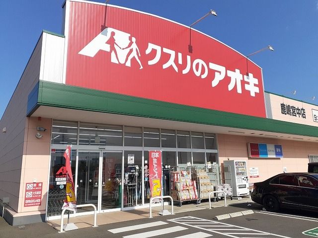 近くのクスリのアオキ 鹿嶋宮中店まで1,200m（徒歩15分）