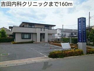 近くの吉田内科クリニックまで160m（徒歩2分）