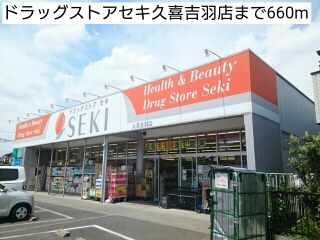 近くのドラッグストアセキ久喜吉羽店まで660m（徒歩9分）