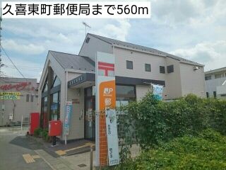 近くの久喜東町郵便局まで560m（徒歩7分）