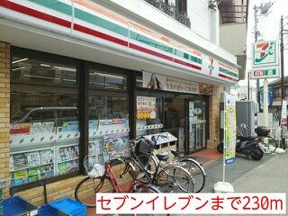 近くのセブンイレブンまで230m(徒歩3分)