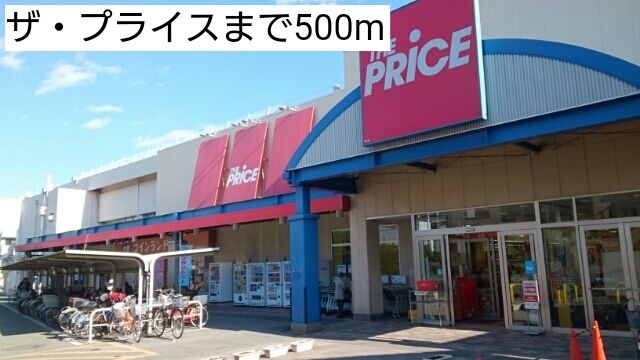 近くのザ・プライスまで500m(徒歩7分)