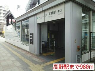 近くの高野駅まで980m(徒歩13分)