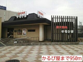 近くのかるび屋まで950m(徒歩12分)
