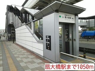 近くの扇大橋駅まで1,050m(徒歩14分)