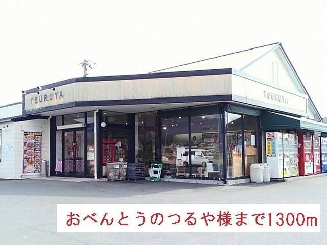 近くのおべんとうのつるや様まで1,300m（徒歩17分）