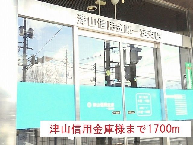 近くの津山信用金庫一宮支店様まで1,700m（徒歩22分）