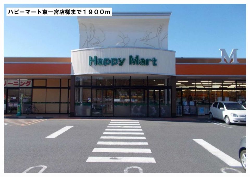 近くのハピーマート東一宮店様まで1,900m（徒歩24分）
