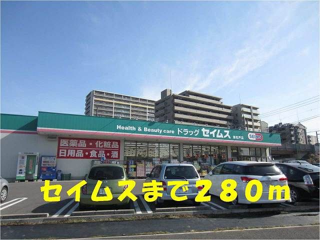 近くのドラッグストアまで280m（徒歩4分）