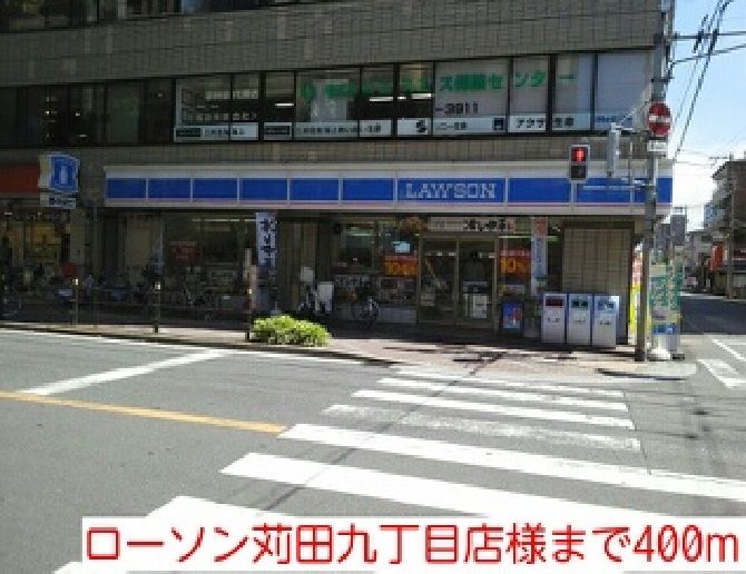 近くのローソン苅田九丁目店様まで400m（徒歩5分）