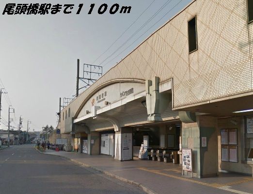 近くの駅まで1,100m（徒歩14分）