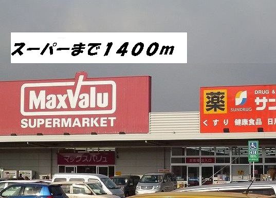 近くのスーパーまで1,400m（徒歩18分）