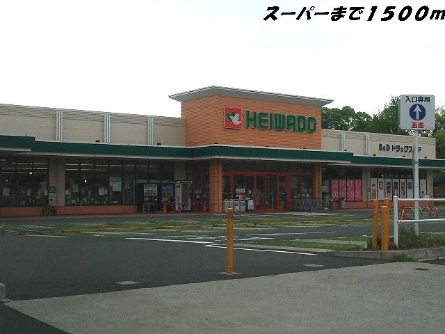 近くのスーパーまで1,500m（徒歩19分）