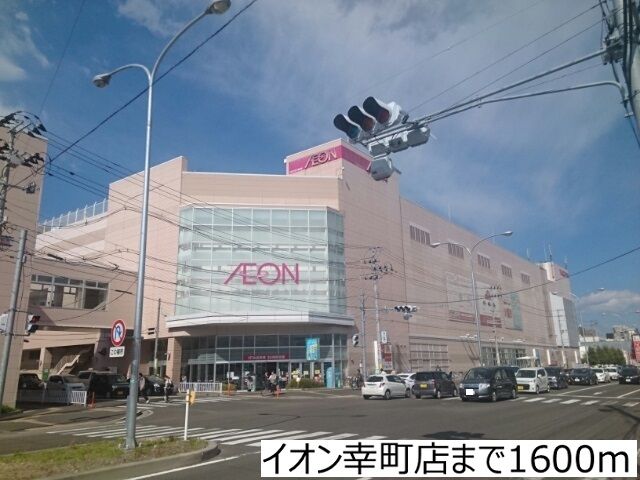 近くのイオン幸町店まで1,600m（徒歩20分）