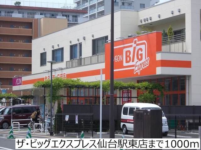 近くのビッグエクスプレス仙台駅東店まで1,000m（徒歩13分）