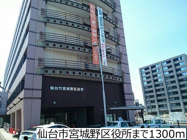 近くの仙台市宮城野区役所まで1,300m（徒歩17分）