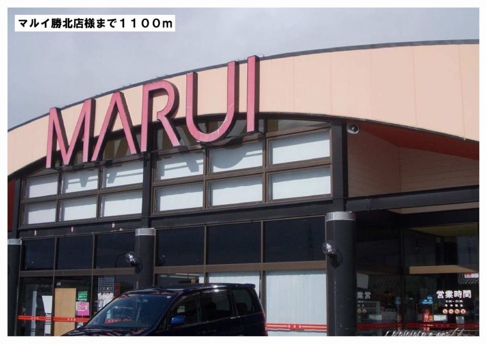 近くのマルイ勝北店様まで1,100m（徒歩14分）