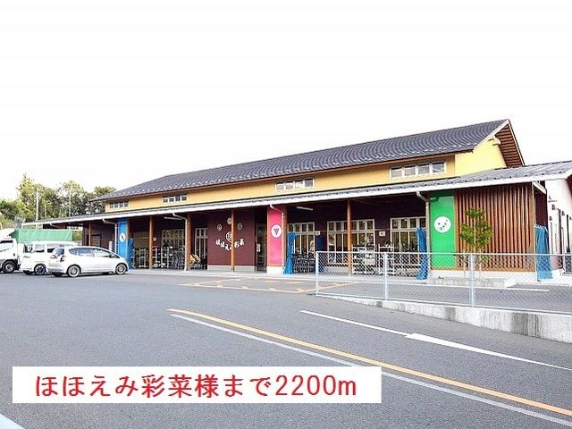 近くのほほえみ彩菜様まで2,200m（徒歩28分）