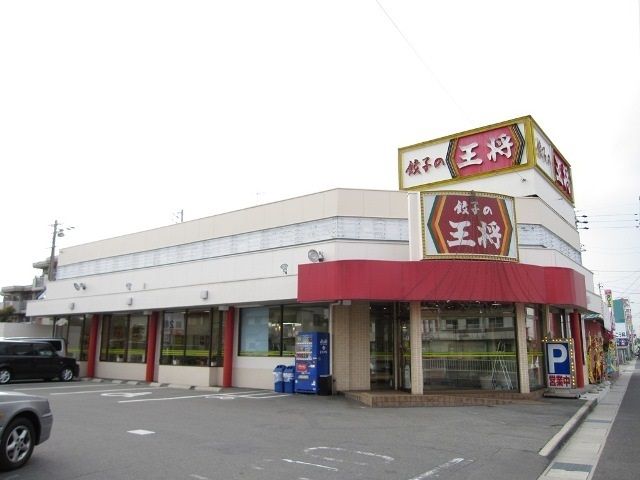 近くの餃子の王将まで550m（徒歩7分）