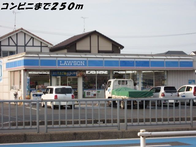 近くのローソンまで250m(徒歩4分)