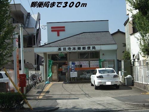 近くの本郷郵便局まで300m(徒歩4分)