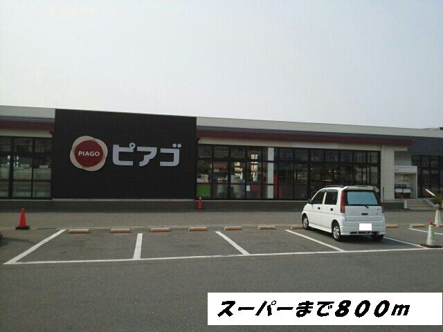 近くのピアゴまで800m(徒歩10分)