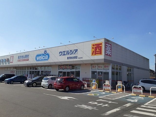 近くのウエルシア取手ゆめみ野店まで1,210m（徒歩16分）