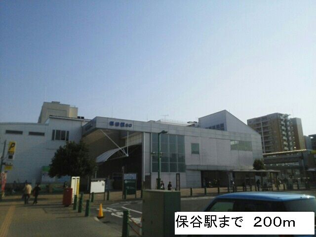 近くの保谷駅まで200m(徒歩3分)