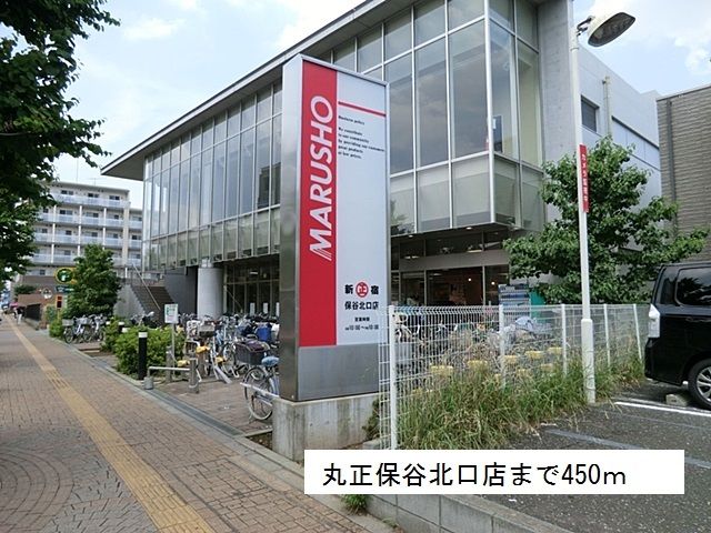 近くの丸正保谷北口店まで450m(徒歩6分)