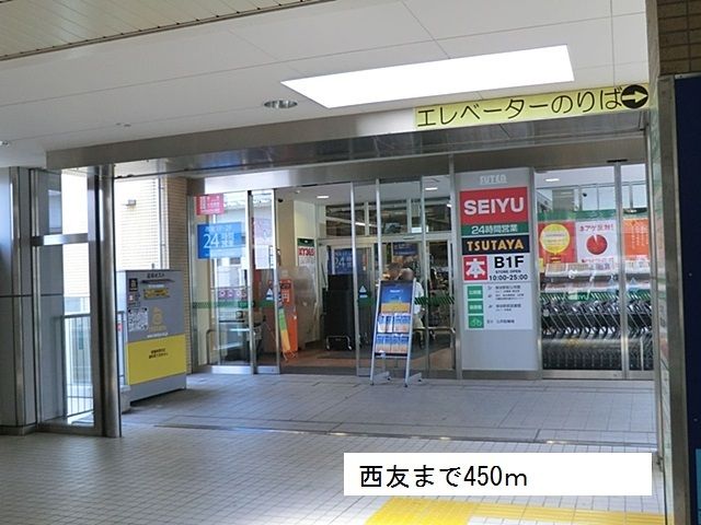 近くの西友まで450m(徒歩6分)