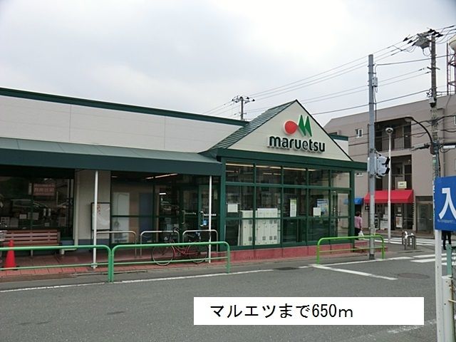 近くのマルエツまで650m(徒歩9分)