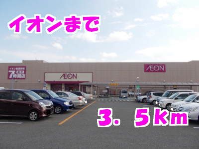 近くのイオン一関店まで3,500m（徒歩44分）