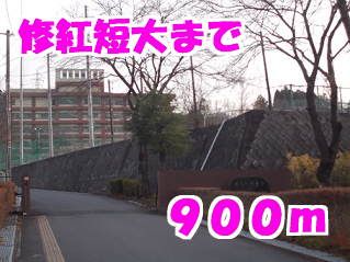 近くの修紅短期大学まで900m（徒歩12分）