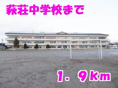 近くの萩荘中学校まで1,900m（徒歩24分）