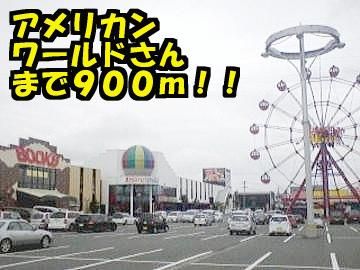 近くのアメリカンワールドまで900m(徒歩12分)